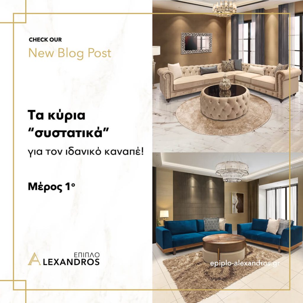 epiplo-alexandros-blogpost-3a