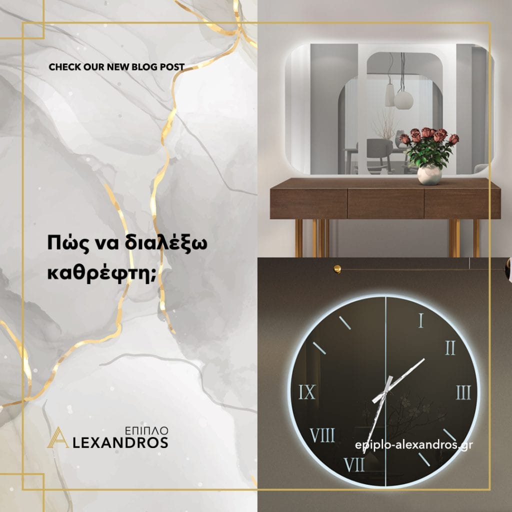 epiplo-alexandros-blogpost-14-el